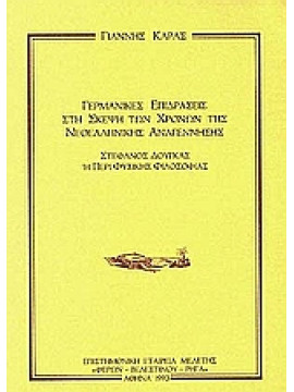 Γερμανικές επιδράσεις στη σκέψη των χρόνων της Νεοελληνικής Αναγέννησης,Καράς  Γιάννης
