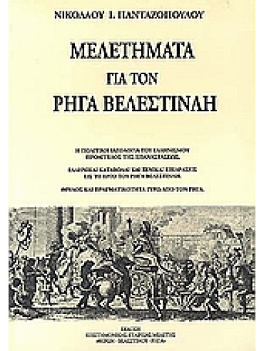 Μελετήματα για τον Ρήγα Βελεστινλή Μελετήματα για τον Ρήγα Βελεστινλή, Πανταζόπουλος Νικόλαος Ι