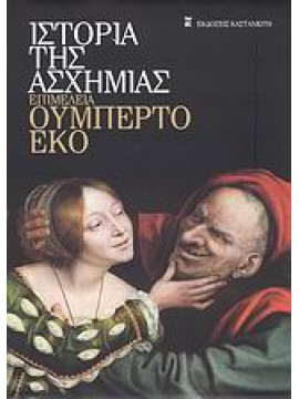 Ιστορία της ασχήμιας, Umberto Eco
