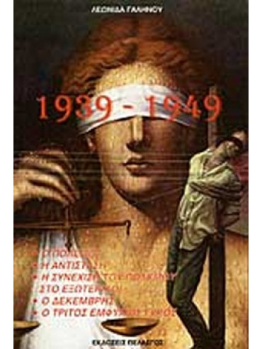 1939-1949 Ο ΠΟΛΕΜΟΣ - Η ΑΝΤΙΣΤΑΣΗ - Η ΣΥΝΕΧΙΣΗ ΤΟΥ ΠΟΛΕΜΟΥ - Ο ΔΕΚΕΜΒΡΗΣ - Ο ΤΡΙΤΟΣ ΕΜΦΥΛΙΟΣ ΓΥΡΟΣ