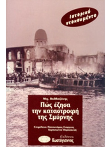 Πώς έζησα την καταστροφή της Σμύρνης, Βαλβαζάνης Μιχ.