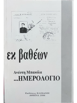 Εκ βαθέων ημερολόγιο, Μπακόλας Ανέστης