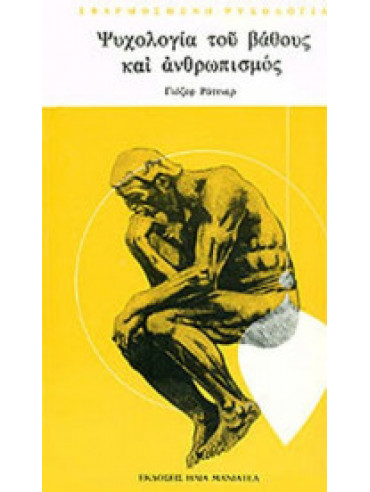 Ψυχολογία του βάθους και ανθρωπισμός Ψυχολογία του βάθους και ανθρωπισμός