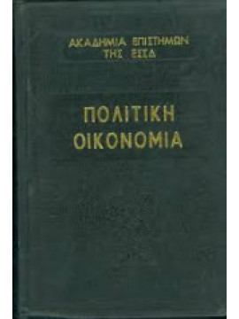 Πολιτική οικονομία,Ακαδημία Επιστημών της Ε.Σ.Σ.Δ.