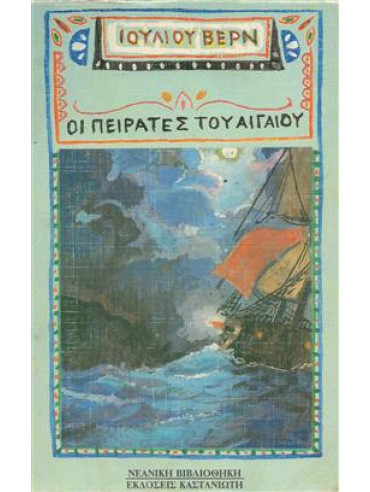 Οι πειρατές του Αιγαίου,Verne  Jules