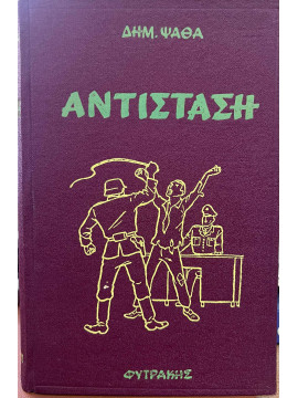 Αντίσταση, Ψαθάς Δημήτρης