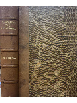 Το 21 και η αλήθεια (Α+Β+Γ),Σκαρίμπας  Γιάννης  1893-1984