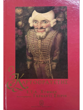 Ο Καρυοθραύστης, Ernst Theodor Amadeus Hoffmann