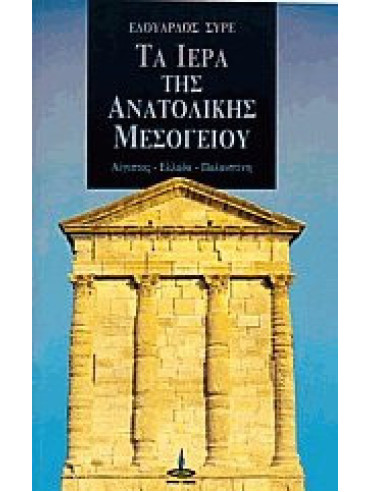 Τα ιερά της ανατολικής Μεσογείου Τα ιερά της ανατολικής Μεσογείου, Schure Edouard
