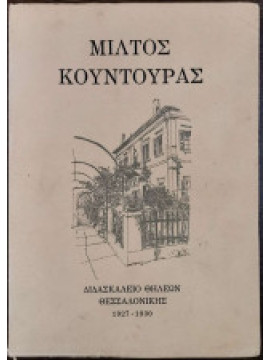 Διδασκαλείο θηλέων Θεσσαλονίκης 1927-1930, Κουντουράς Μίλτος 