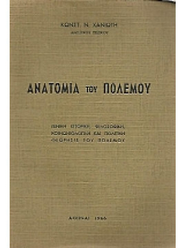 Ανατομία του πολέμου