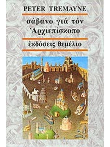 Σάβανο για τον αρχιεπίσκοπο Σάβανο για τον αρχιεπίσκοπο