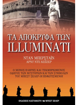 Τα απόκρυφα των Illuminati, Dan Burstein - Arne de Keijzer