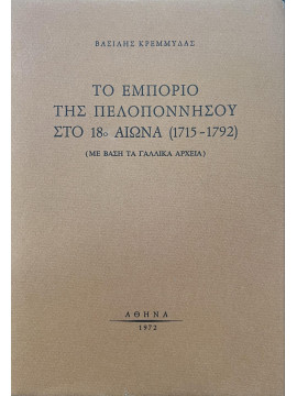 Το εμπόριο της Πελοποννήσου στο 18ο αιώνα (1715-1792), Κρεμμυδάς Βασίλης Ν