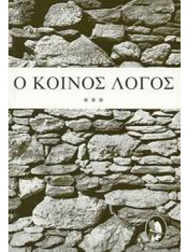 Ο κοινός λόγος (΄Γ τόμος),Συλλογικό έργο