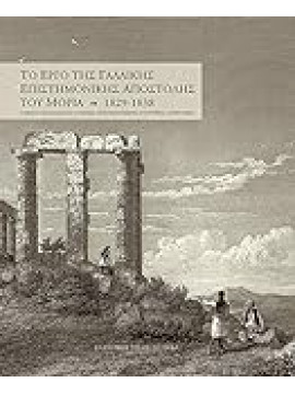 Το έργο της Γαλλικής επιστημονικής αποστολής του Μοριά 1829-1838 : Β' μέρος Τμήμα Αρχαιολογίας, τμήμα αρχιτεκτονικής, γλυπτικής, επιγραφών 