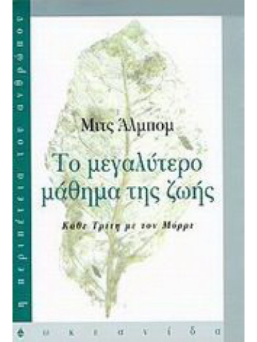 Το μεγαλύτερο μάθημα της ζωής Το μεγαλύτερο μάθημα της ζωής
