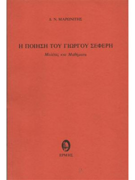 Η ποίηση του Γιώργου Σεφέρη,Μαρωνίτης  Δημήτρης Ν  1929-