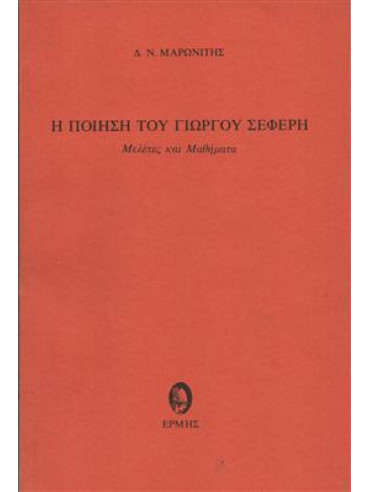 Η ποίηση του Γιώργου Σεφέρη,Μαρωνίτης  Δημήτρης Ν  1929-