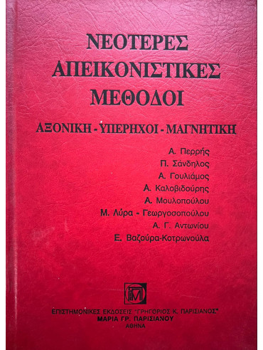 Νεότερες απεικονιστικές μέθοδοι Νεότερες απεικονιστικές μέθοδοι, Αντωνίου, Α.Γ. , Βαζούρα-Κοτρωνούλα, Ε. , Γουλιάμος, Αθανάσιος , Καλοβιδούρης, Α. , Λύρα-Γεωργοσοπούλου, Μ. , Μουλοπούλου, Α. , Περρής, Α. , Σάνδηλος, Π.