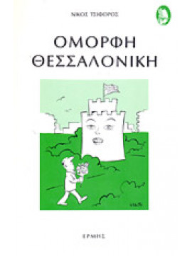 Όμορφη Θεσσαλονίκη,Τσιφόρος  Νίκος  1909-1970