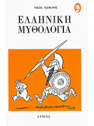 Ελληνική μυθολογία,Τσιφόρος  Νίκος  1909-1970