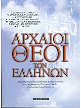 Αρχαίοι θεοί των Ελλήνων,Ζωγραφίδου - Δάγιου  Ελένη,Ηλιόπουλος  Γιώργος Ζ,κά,Κιουλάφα  Μάρω