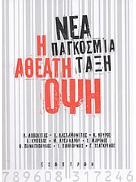 Νέα παγκόσμια τάξη: Η αθέατη όψη,Αποσκίτης  Λεωνίδας Χ,Κασταμονίτης  Χρήστος,κά,Κούρος  Κωνσταντίνος Γ