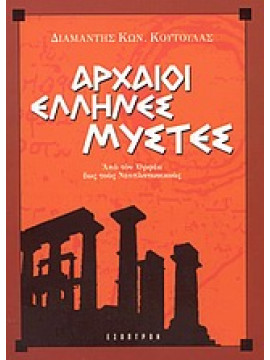 Αρχαίοι Έλληνες μύστες,Κούτουλας  Διαμαντής Κ