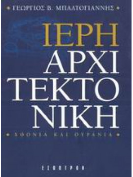 Ιερή αρχιτεκτονική,Μπαλτογιάννης  Γεώργιος Β