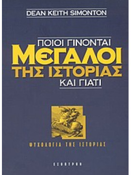 Ποιοι γίνονται μεγάλοι της ιστορίας και γιατί,Simonton  Dean Keith