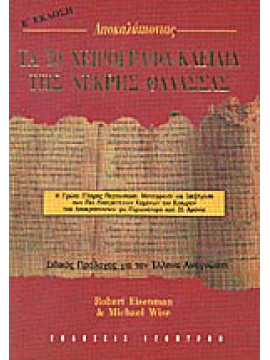 Τα 50 χειρόγραφα - κλειδιά της Νεκρής Θάλασσας,Eisenman  Robert,Wise  Michael