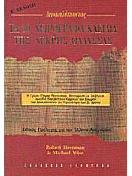 Τα 50 χειρόγραφα - κλειδιά της Νεκρής Θάλασσας,Eisenman  Robert,Wise  Michael