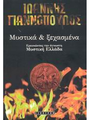 Μυστικά και ξεχασμένα Μυστικά και ξεχασμένα,Γιαννόπουλος Ιωάννης Θ