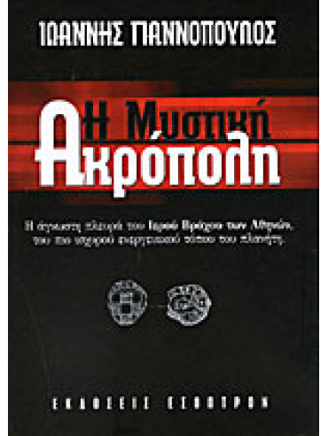 Η μυστική Ακρόπολη Η μυστική Ακρόπολη,Γιαννόπουλος Ιωάννης Θ
