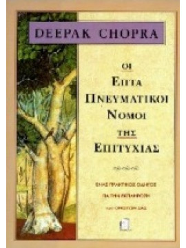 Οι επτά πνευματικοί νόμοι της επιτυχίας,Chopra  Deepak