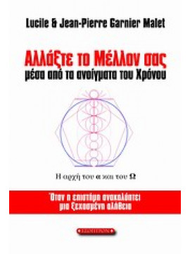 Αλλάξτε το μέλλον σας μέσα από τα ανοίγματα του χρόνου,Garnier Malet  Jean-Pierre,Garnier Malet  Lucile