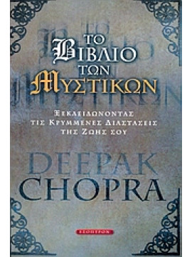 Το βιβλίο των μυστικών,Chopra  Deepak