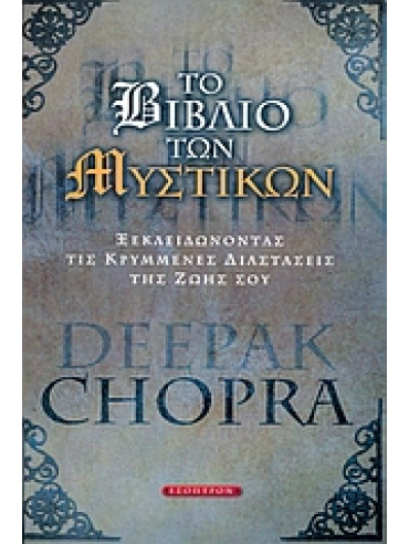 Το βιβλίο των μυστικών Το βιβλίο των μυστικών,Chopra Deepak