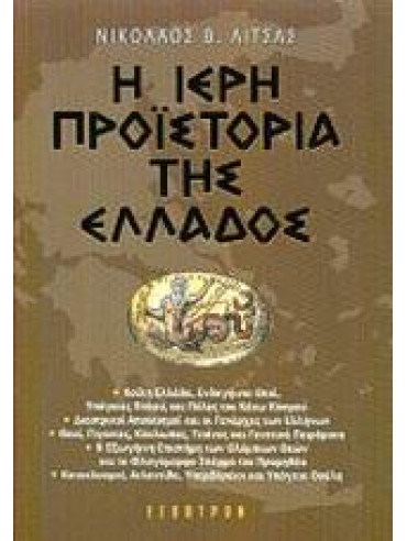 Η ιερή προϊστορία της Ελλάδος Η ιερή προϊστορία της Ελλάδος,Λίτσας Νίκος Β