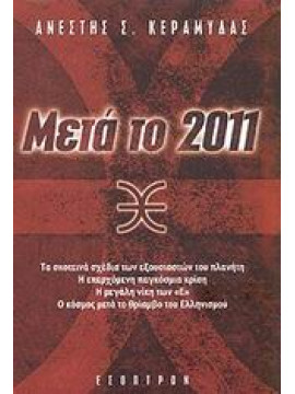 Μετά το 2011,Κεραμυδάς  Ανέστης Σ