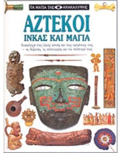 Αζτέκοι Ινκας και Μάγια