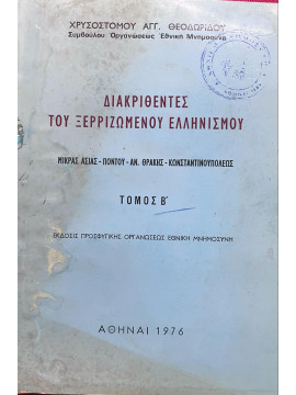 Διακριθέντες του ξερριζωμένου Ελληνισμού - Μ.Ασίας Πόντου, Αν.Θράκης, Κωνσταντινουπόλεως (Τόμος ΄Β), Θεοδωρίδης Χρυσόστομος Αγγ.