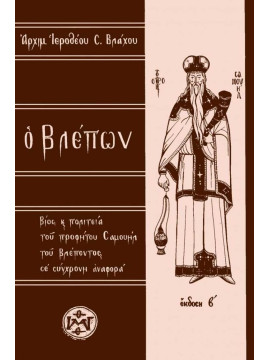 Ο βλέπων - Βίος και πολιτεία του προφήτου Σαμουήλ του βλέποντος σε σύγχρονη αναφορά, Ιερόθεος Μητροπολίτης Ναυπάκτου