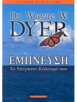 Έμπνευση,Dyer  Wayne W