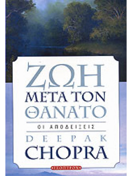 Ζωή μετά τον θάνατο,Chopra  Deepak