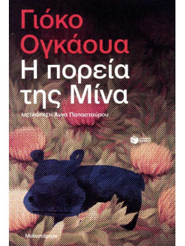 Η πορεία της Μίνα, Ogawa Yôko