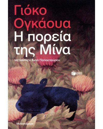 Η πορεία της Μίνα, Ogawa Yôko