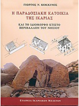 Η παραδοσιακή κατοικία της Ικαρίας και το ιδιόμορφο κτιστό περιβάλλον του νησιού,Κόκκινος  Γιώργος Ν