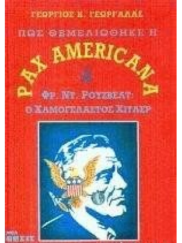 Πώς θεμελιώθηκε η Pax Americana (2 τόμοι) Πώς θεμελιώθηκε η Pax Americana (2 τόμοι)
